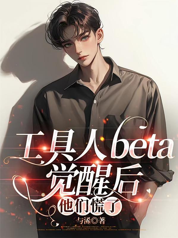 工具人beta觉醒后，他们慌了