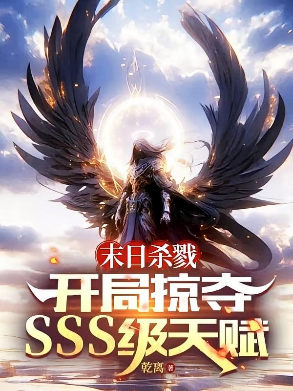 末日杀戮：开局掠夺sss级天赋