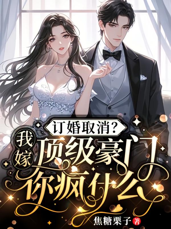 订婚取消？我嫁顶级豪门你疯什么