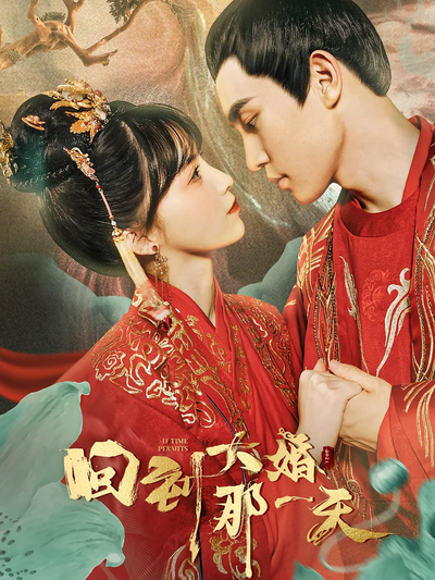 回到大婚那一天