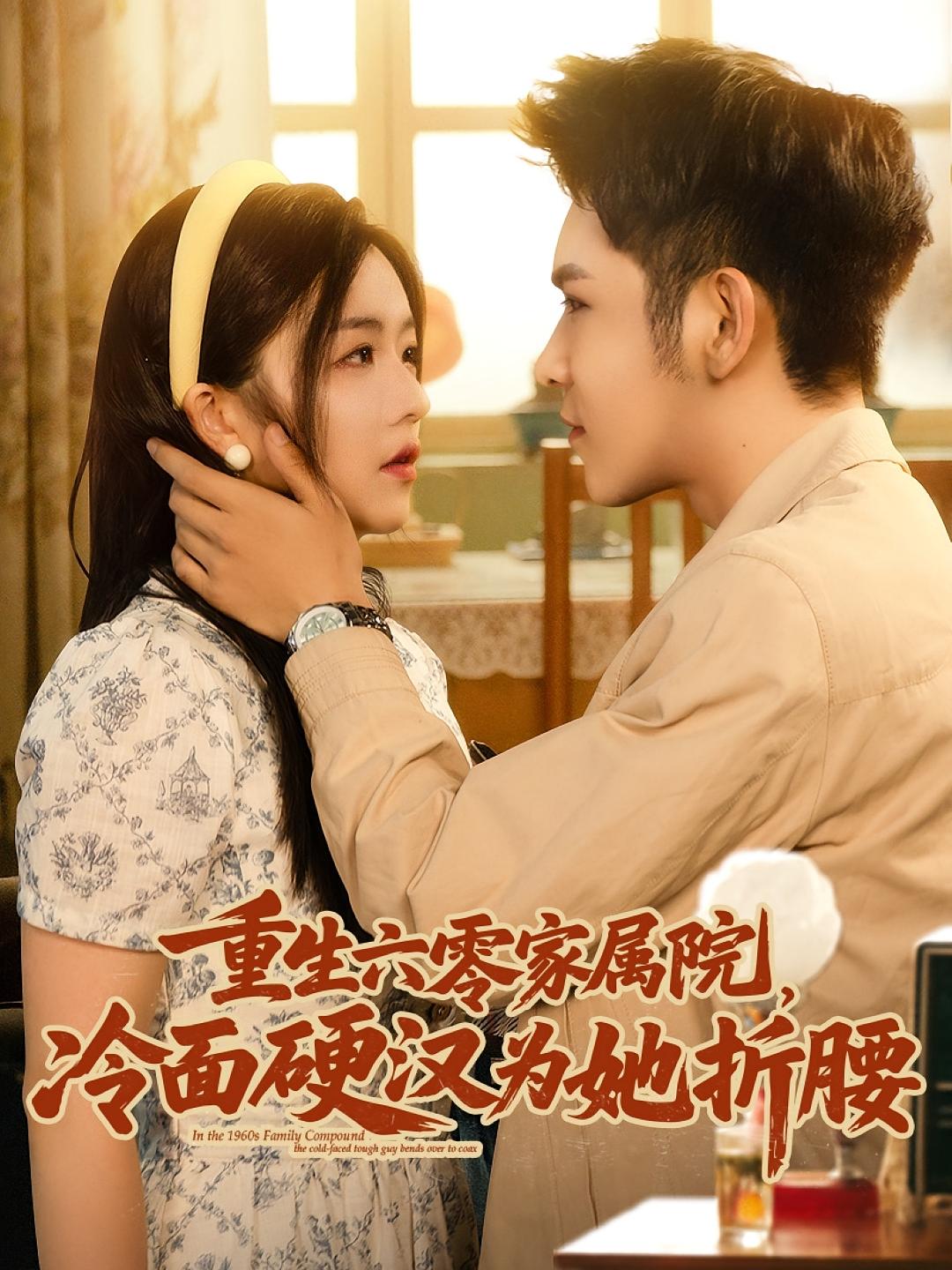 重生六零家属院，冷面硬汉为她折腰