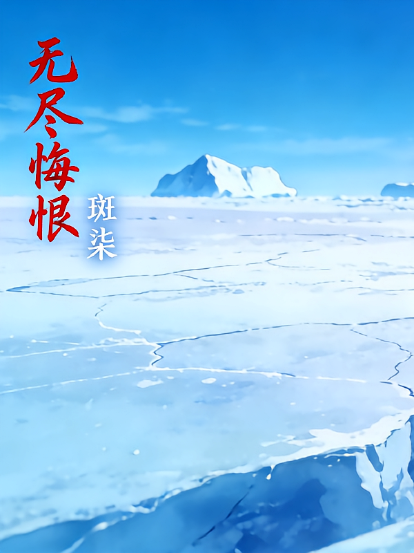 无尽悔恨
