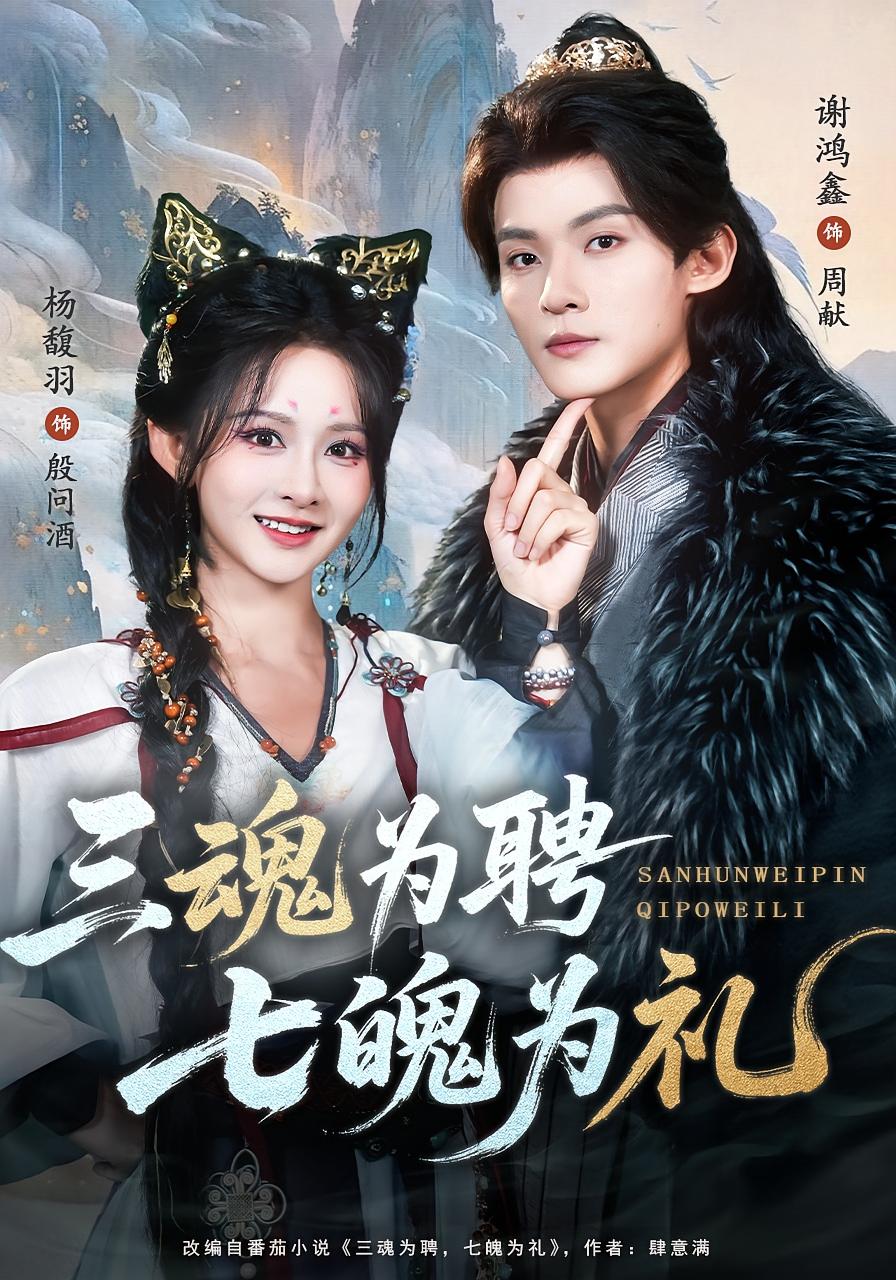 三魂为聘，七魄为礼