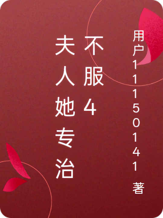 夫人她专治不服4
