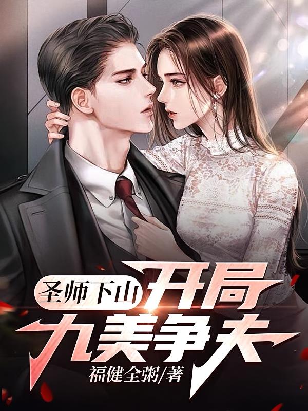 圣师下山，开局九美争夫