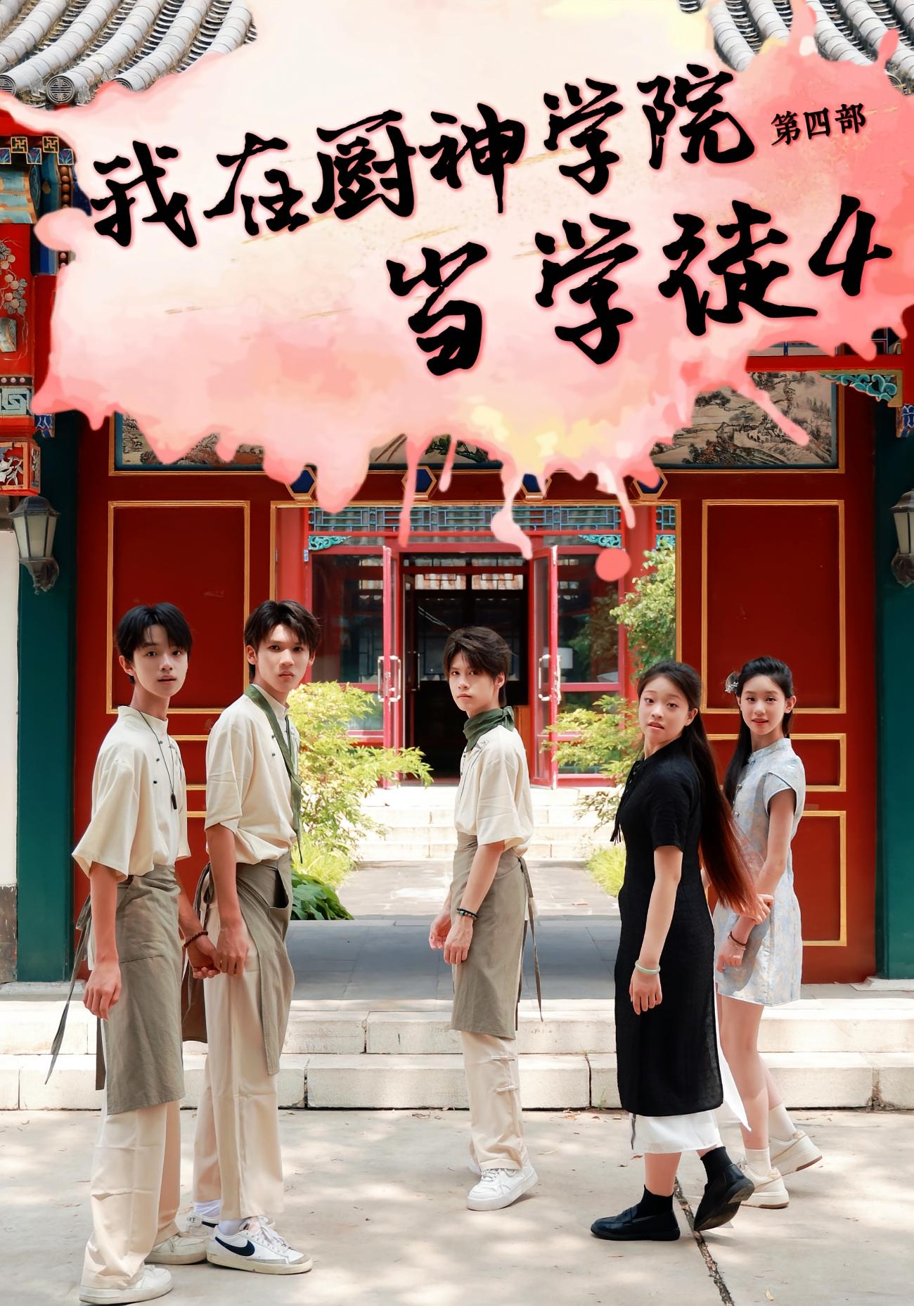 我在厨神学院当学徒4