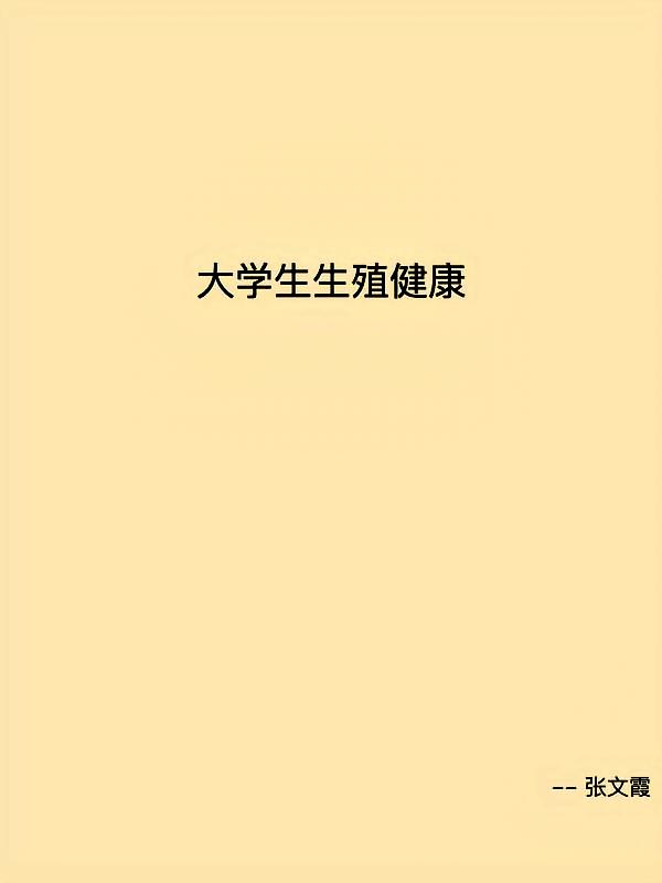大学生生殖健康