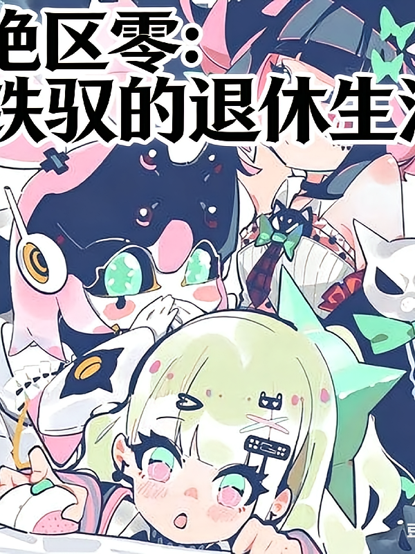 绝区零：铁驭的退休生活