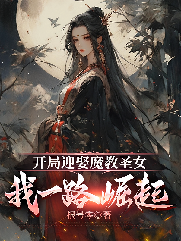 开局迎娶魔教圣女，我一路崛起