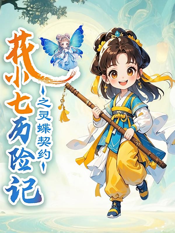 花小七历险记之灵蝶契约
