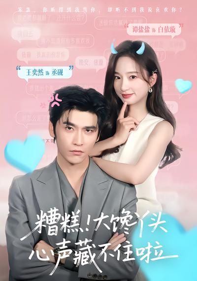 糟糕！大馋丫头心声藏不住啦 - 在线观看