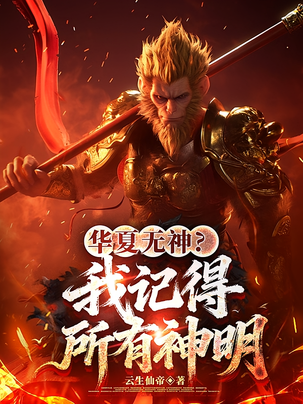 华夏无神？我记得所有神明