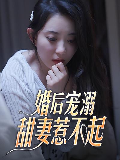 婚后宠溺，甜妻惹不起