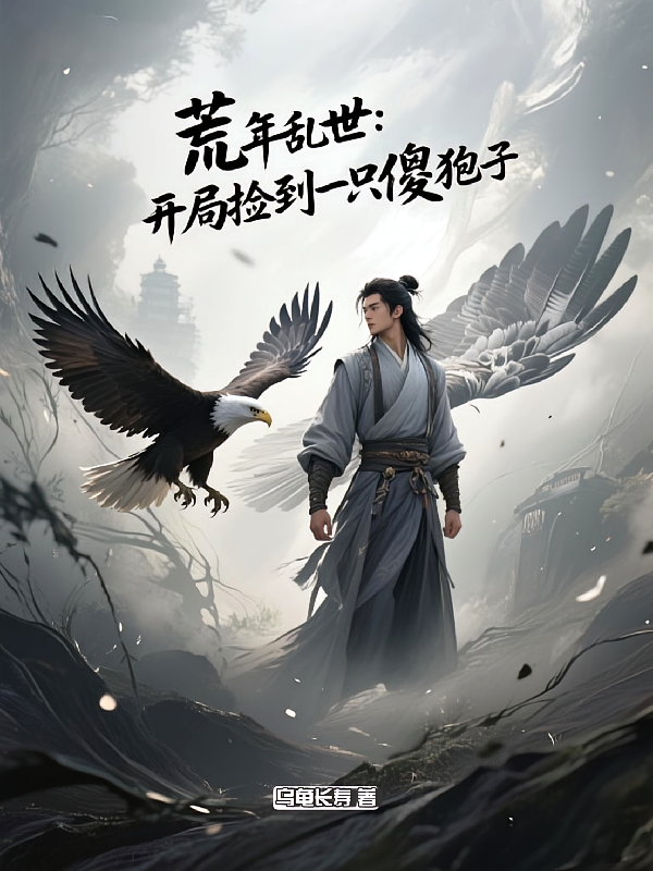 荒年乱世：开局捡到一只傻狍子！