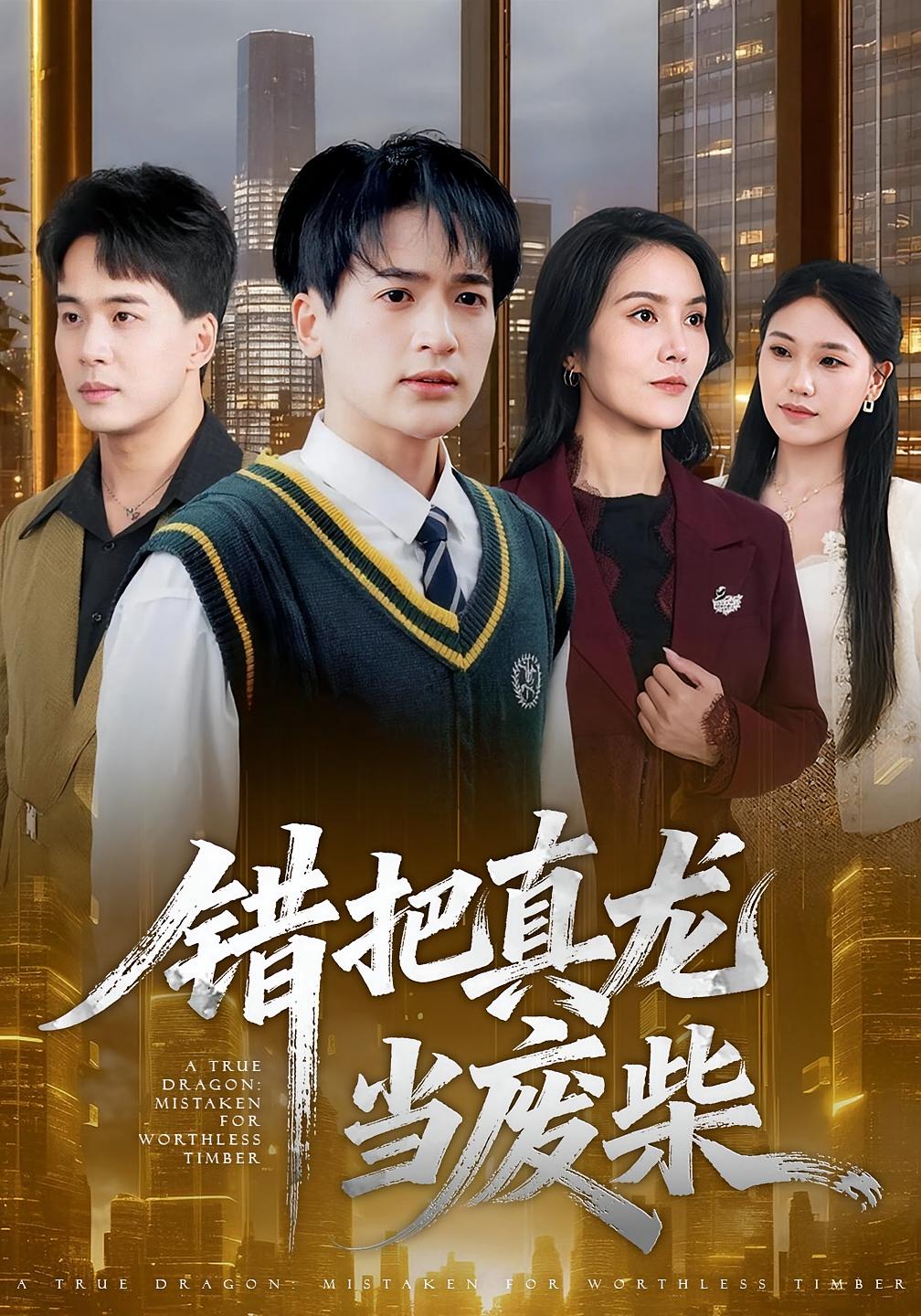 错把真龙当废柴