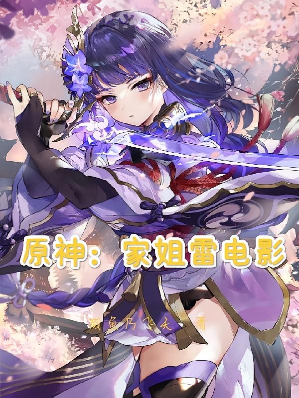 原神：家姐雷电影