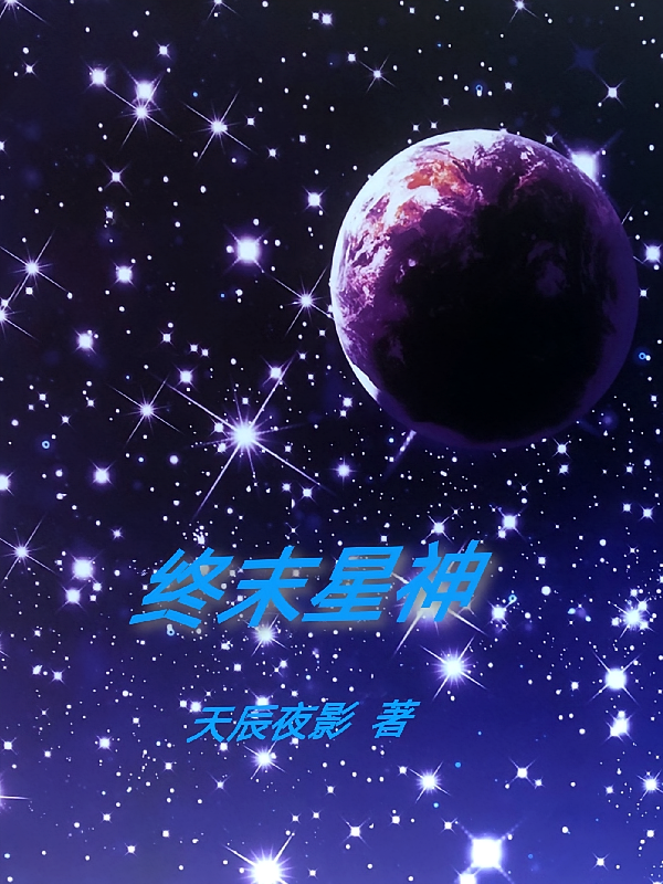 终末星神