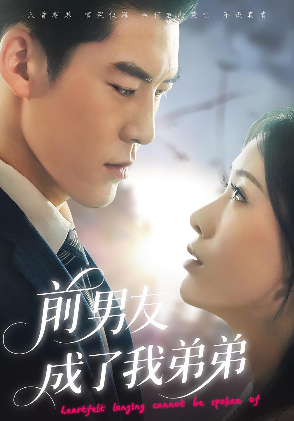 前男友成了我弟弟