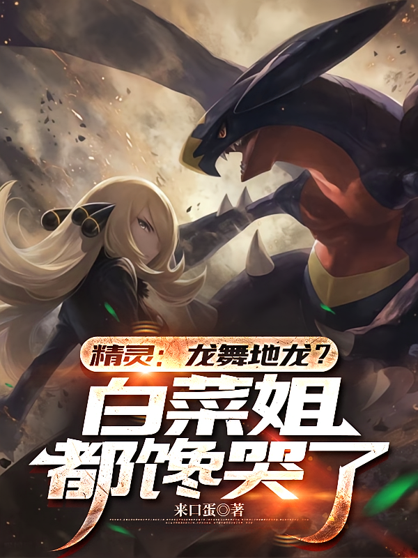 精灵：龙舞地龙？白菜姐都馋哭了