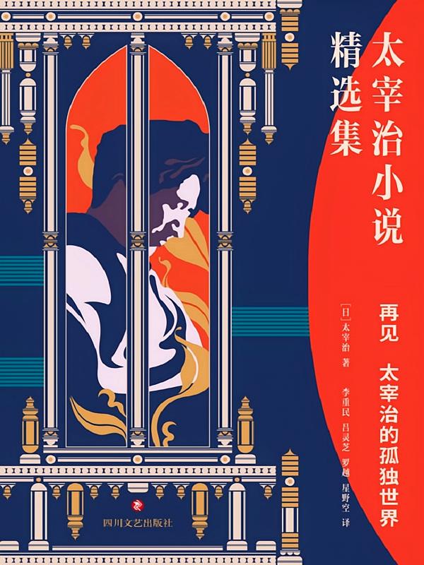 再见：太宰治的孤独世界