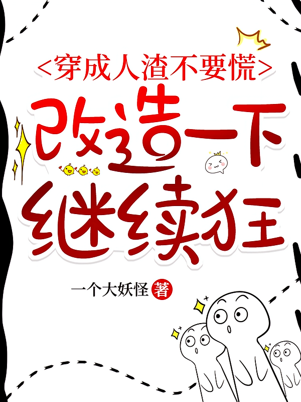 穿成人渣不要慌，改造一下继续狂