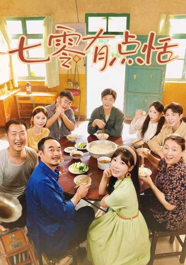 短剧《七零有点恬》海报