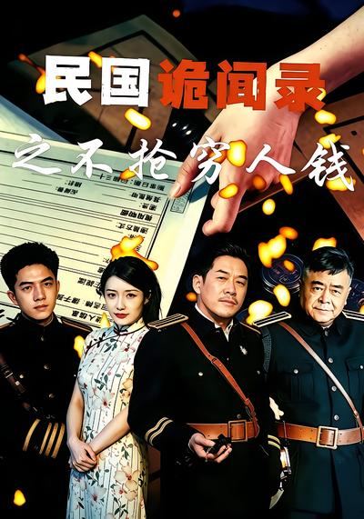 民国诡闻录之不抢穷人钱 - 在线观看