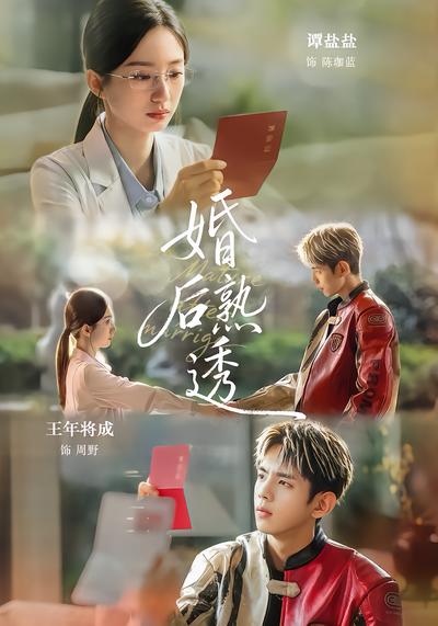 婚后熟透 - 在线观看