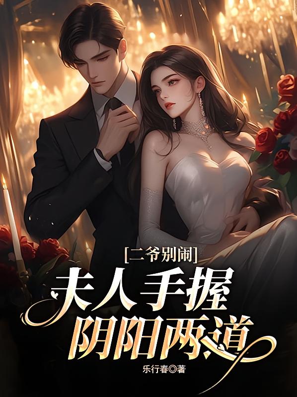 二爷别闹，夫人手握阴阳两道