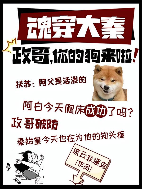 魂穿大秦：政哥，你的狗来啦！