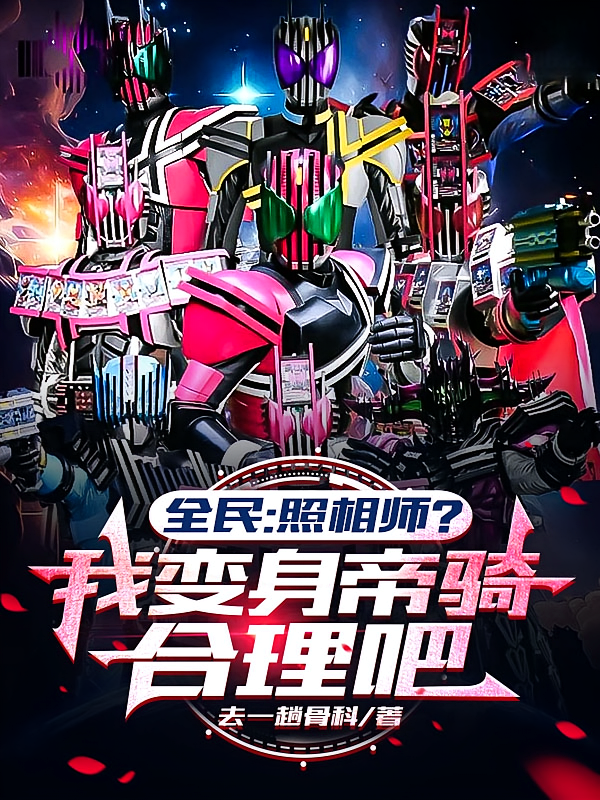 全民：照相师？我变身帝骑合理吧
