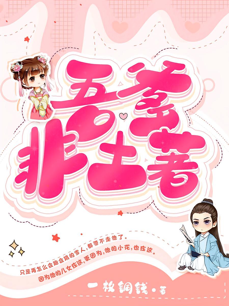 吾爹非土著