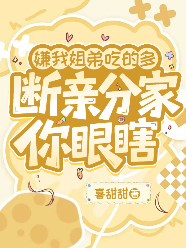 嫌我姐弟吃的多，断亲分家你眼瞎