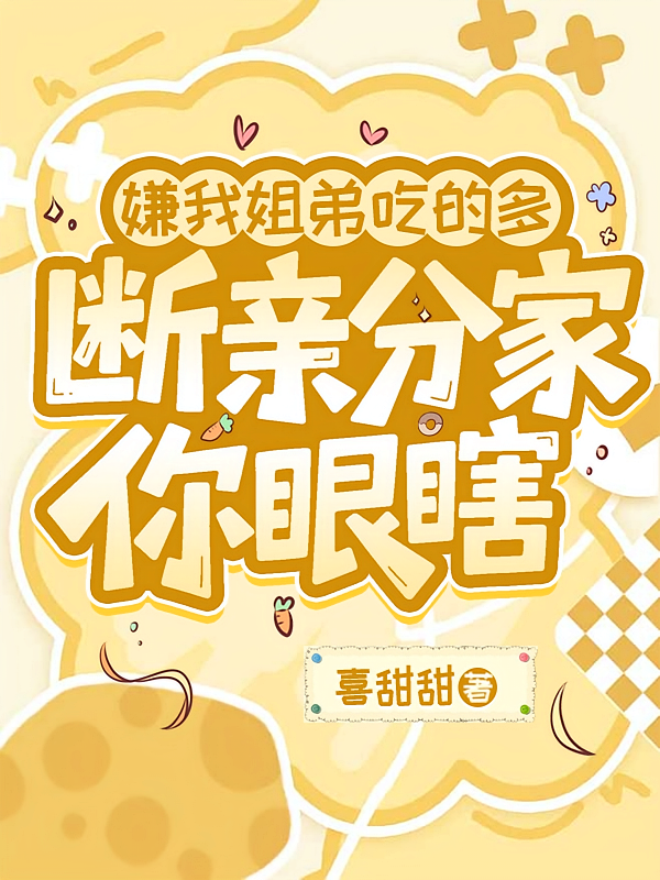嫌我姐弟吃的多，断亲分家你眼瞎