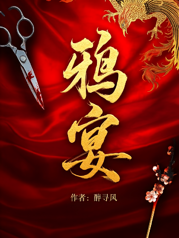 鸦宴