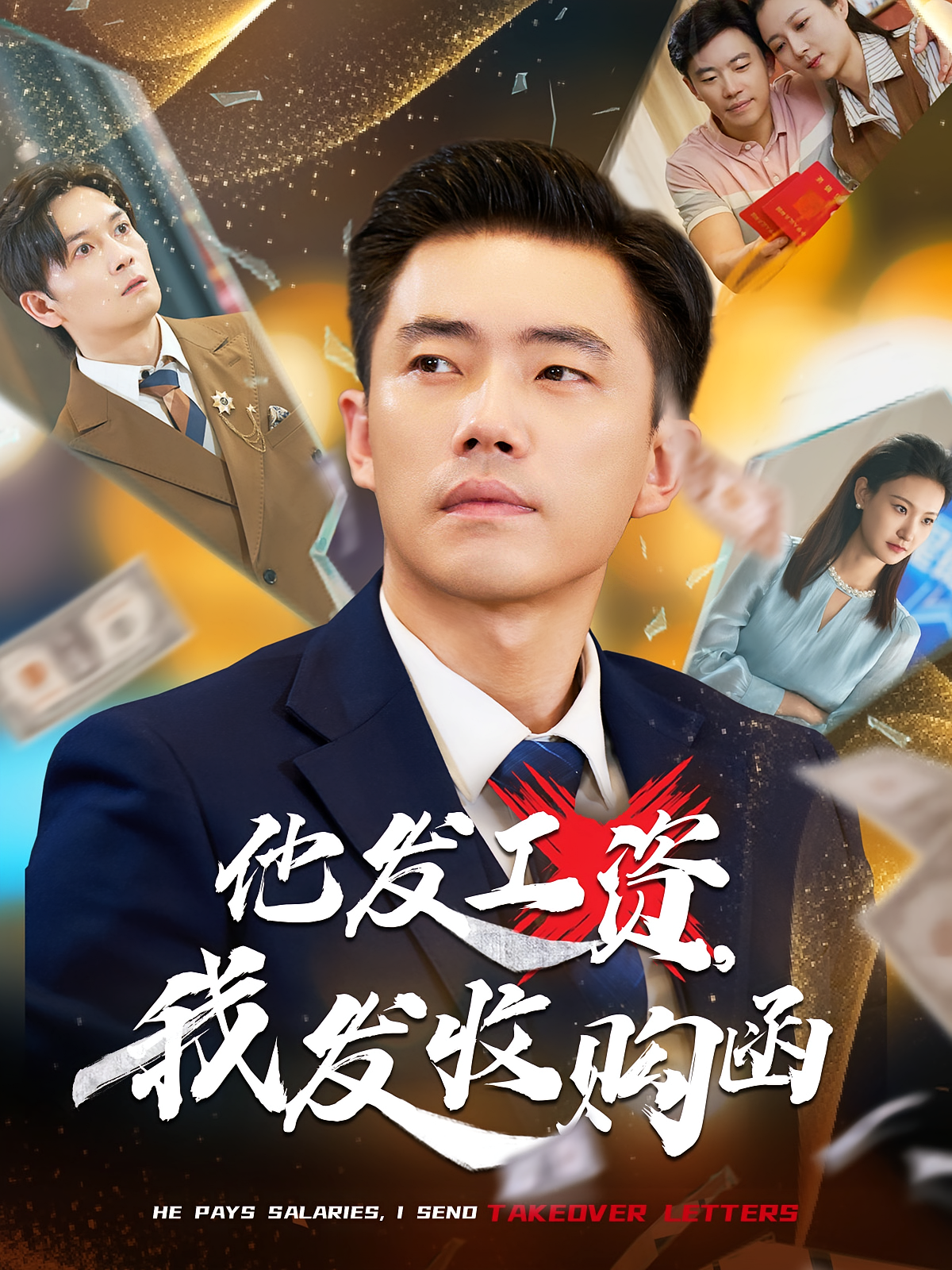 他发工资，我发收购函