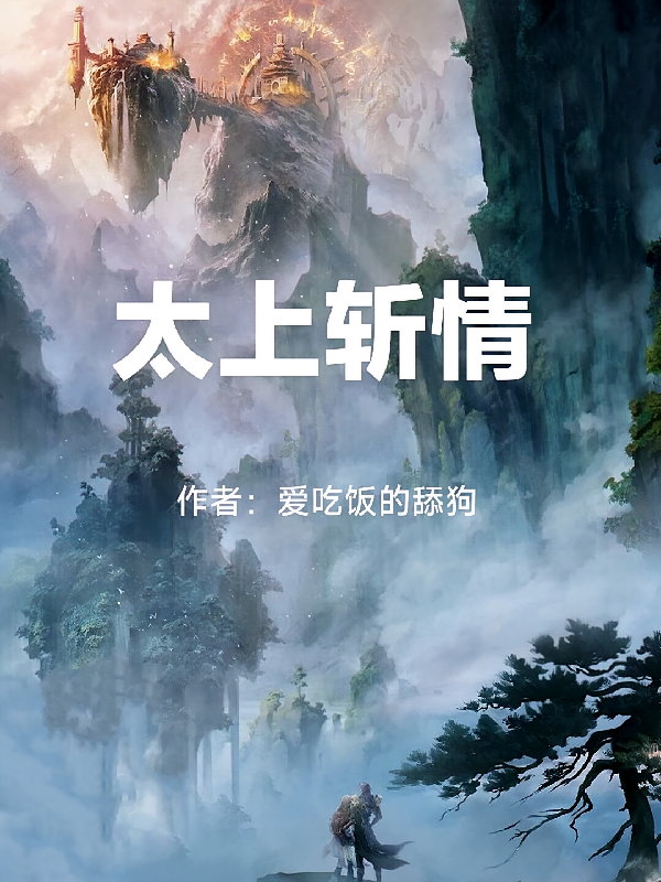 太上斩情