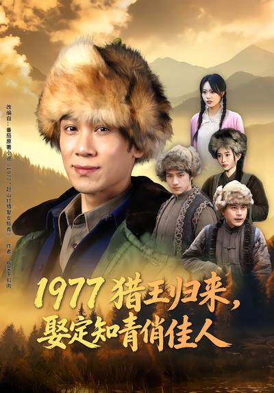 1977猎王归来，娶定知青俏佳人 - 在线观看