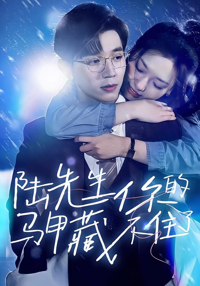 先婚后爱陆总马甲藏不住了