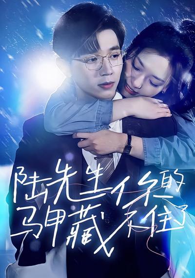 先婚后爱陆总马甲藏不住了