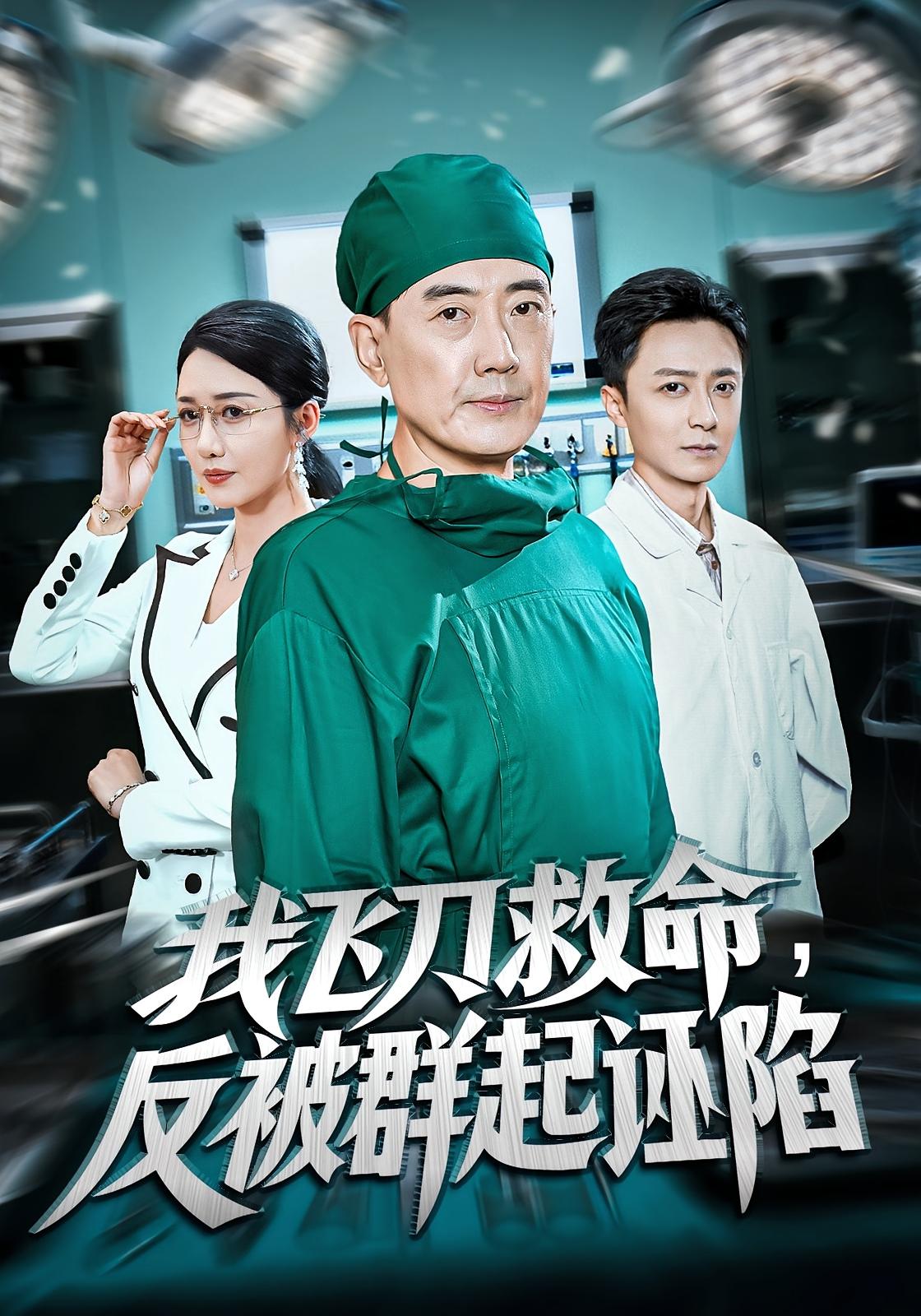 我飞刀救命，反被群起诬陷