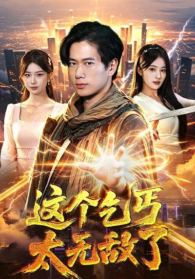 这个乞丐太无敌了 - 在线观看