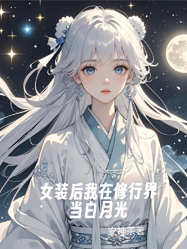 女装后我在修行界当白月光