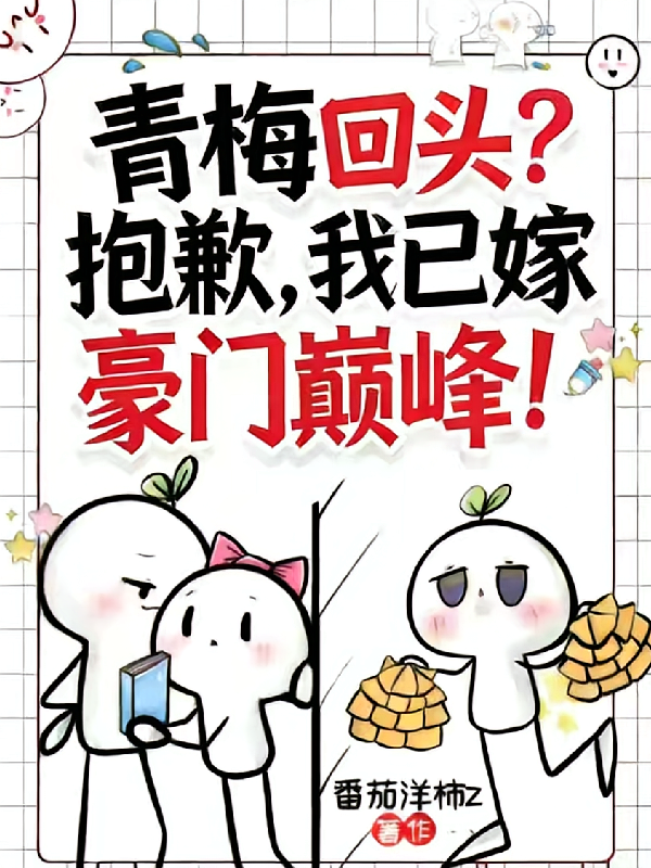 青梅回头？抱歉，我已嫁豪门巅峰
