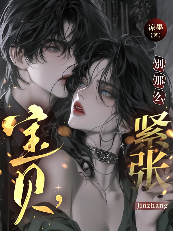 宝贝，别那么紧张