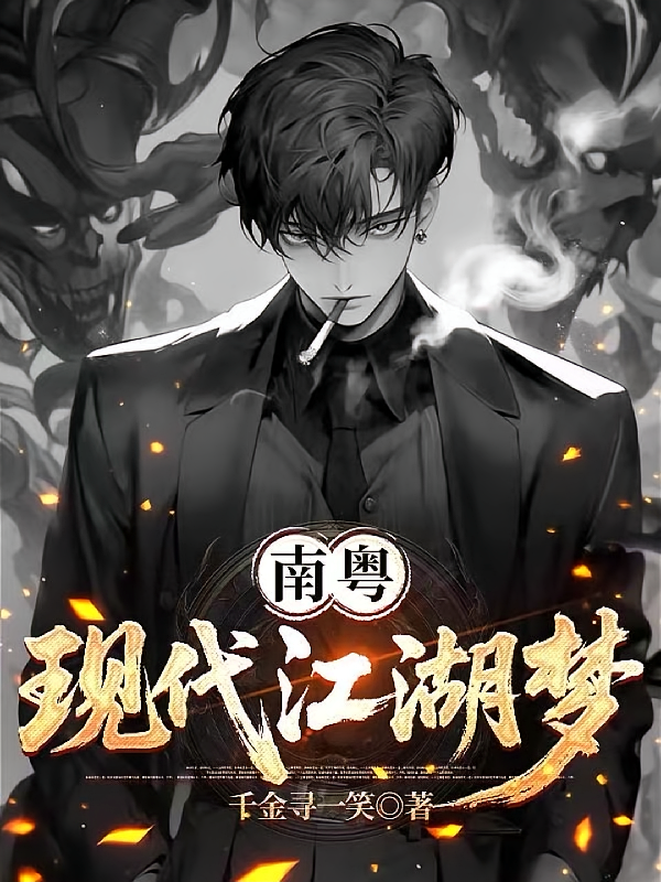 南粤现代江湖梦
