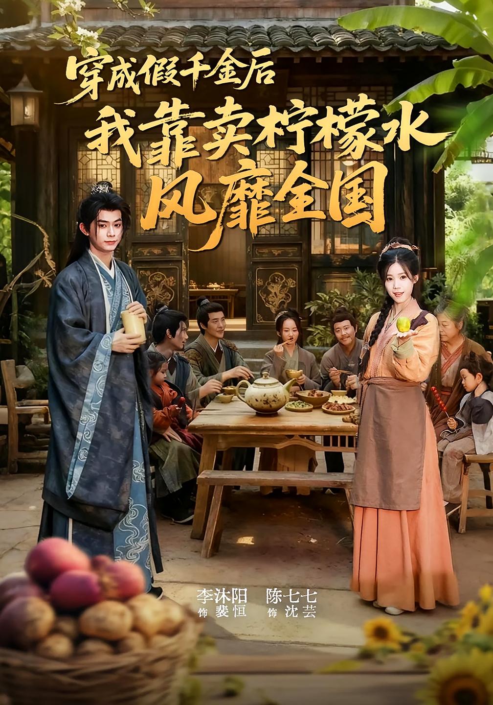 穿成假千金后我靠卖柠檬水风靡全国