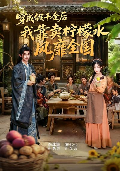 穿成假千金后我靠卖柠檬水风靡全国