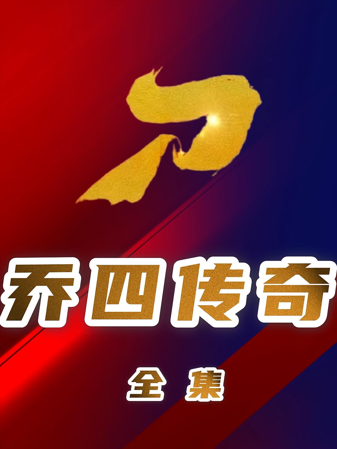 东北黑道风云录~乔四传奇