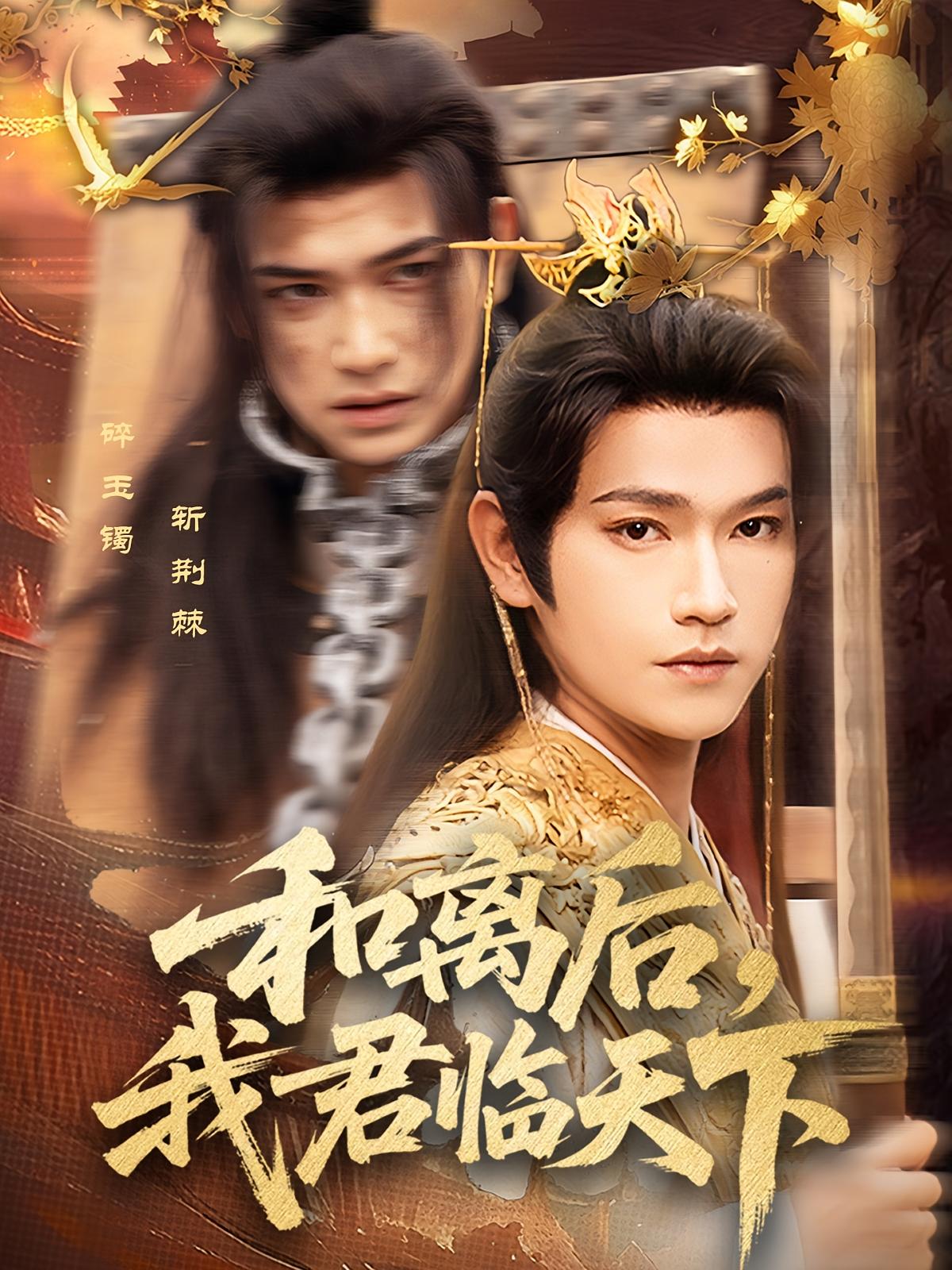 和离后，我君临天下